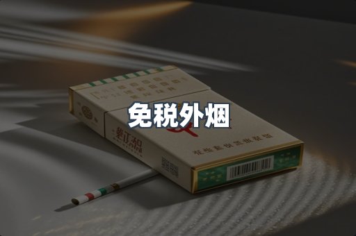 出口香烟